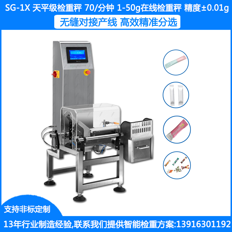 SG-1X高精度检重秤 1-50g条装在线检重称 ±0.01g条包食品药品自动检重秤厂家