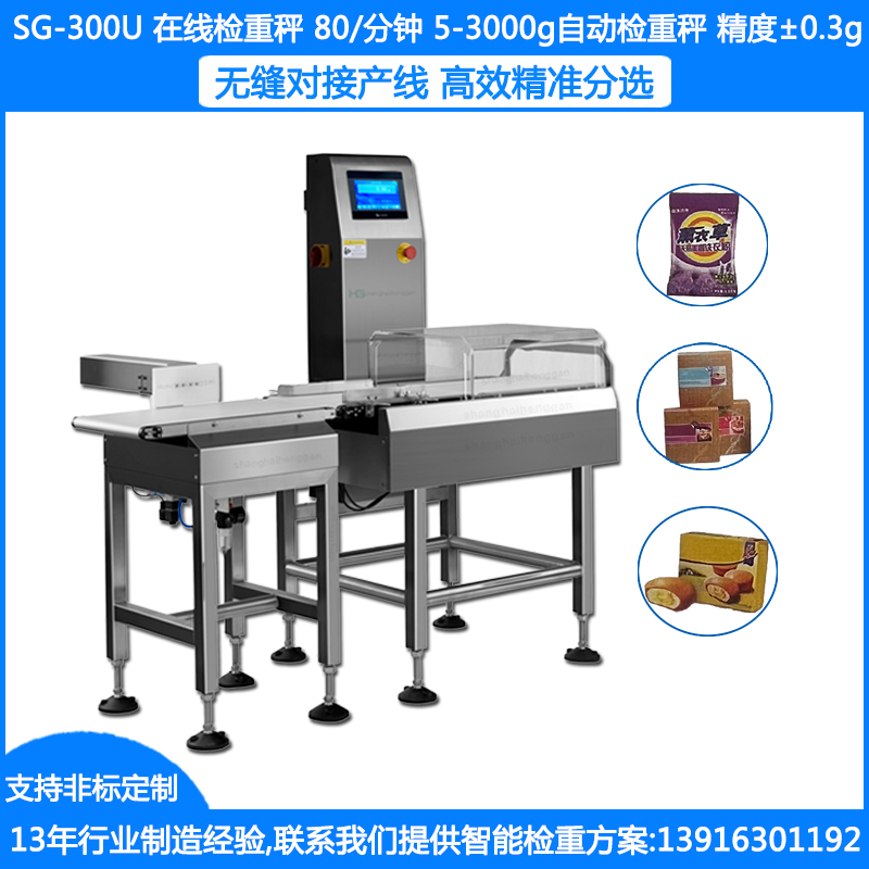 SG-300U在线检重秤 5-3000g袋装盒装检重秤 ±0.3g自动检重秤