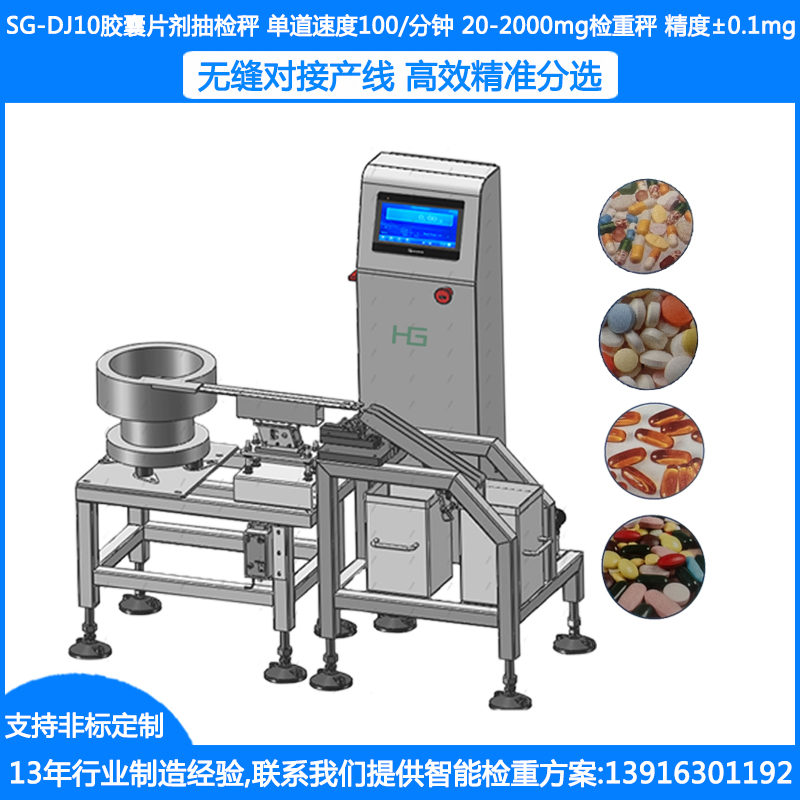 SG-DJ10胶囊片剂抽检秤 20-2000mg胶囊抽检秤±1mg药片抽检秤定制